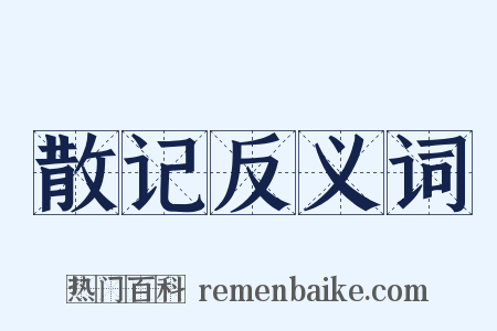 散记反义词是什么意思的图片